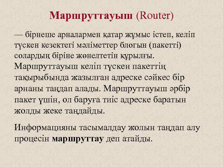 Маршруттауыш (Router) — бірнеше арналармен қатар жұмыс істеп, келіп түскен кезектегі мәліметтер блогын (пакетті)