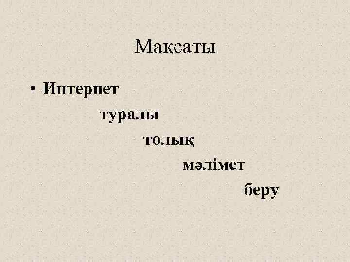 Мақсаты • Интернет туралы толық мәлімет беру 