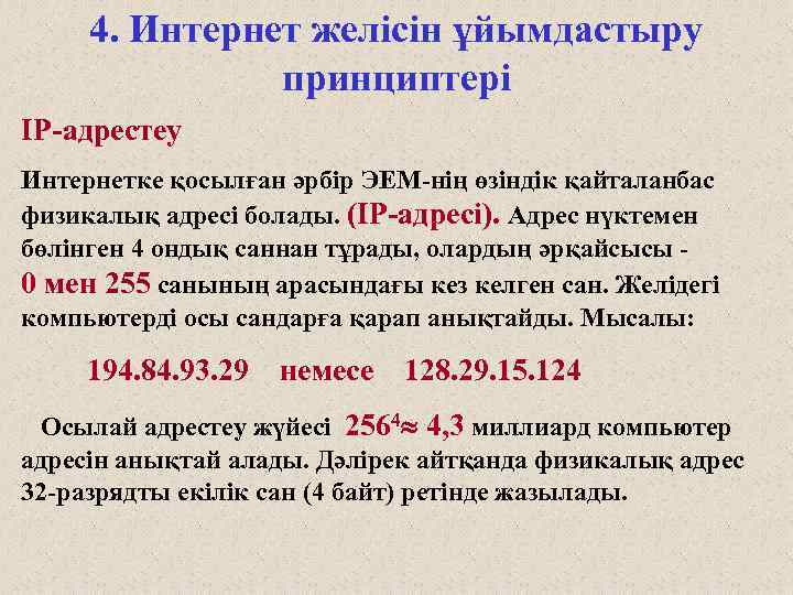 4. Интернет желісін ұйымдастыру принциптері IP-адрестеу Интернетке қосылған әрбір ЭЕМ-нің өзіндік қайталанбас физикалық адресі
