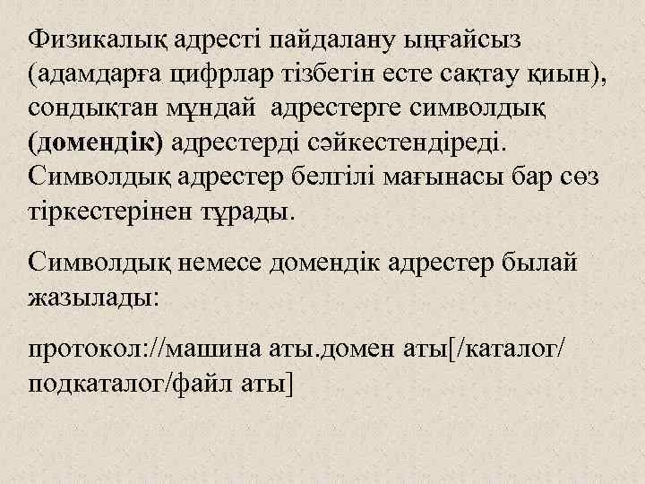 Физикалық адресті пайдалану ыңғайсыз (адамдарға цифрлар тізбегін есте сақтау қиын), сондықтан мұндай адрестерге символдық
