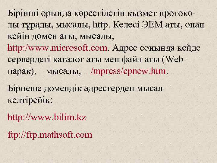 Бірінші орында көрсетілетін қызмет протоколы тұрады, мысалы, http. Келесі ЭЕМ аты, онан кейін домен