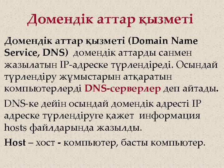 Домендік аттар қызметі (Domain Name Service, DNS) домендік аттарды санмен жазылатын IP-адреске түрлендіреді. Осындай