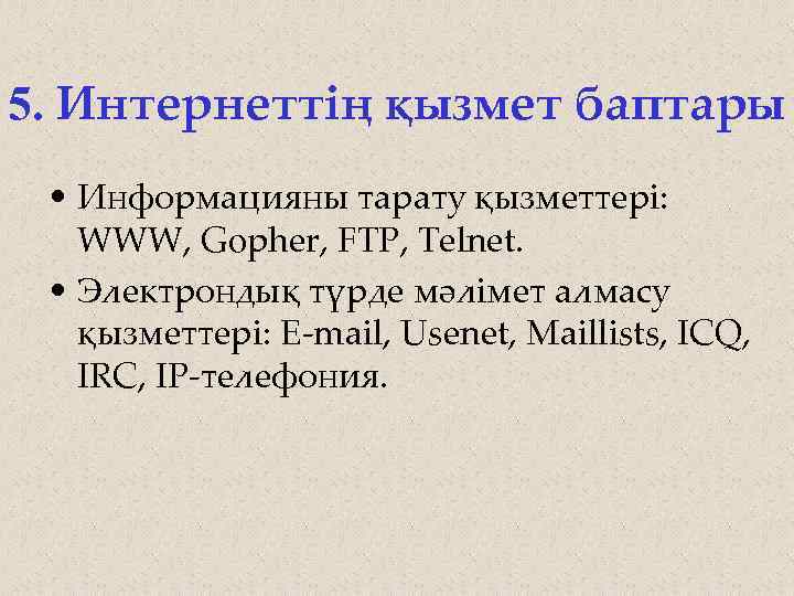 5. Интернеттің қызмет баптары • Информацияны тарату қызметтері: WWW, Gopher, FTP, Telnet. • Электрондық