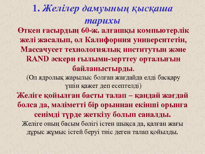 1. Желілер дамуының қысқаша тарихы Өткен ғасырдың 60 -ж. алғашқы компьютерлік желі жасалып, ол