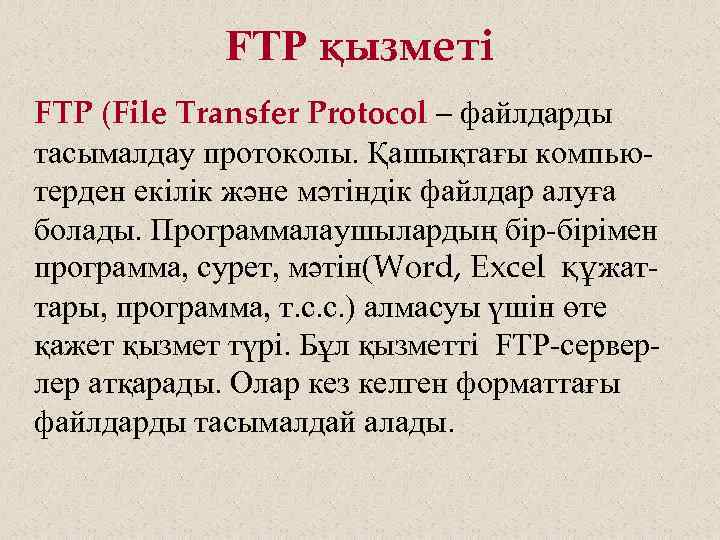 FTP қызметі FTP (File Transfer Protocol – файлдарды тасымалдау протоколы. Қашықтағы компьютерден екілік және
