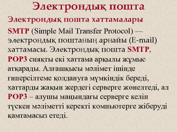 Электрондық пошта хаттамалары SMTP (Simple Mail Transfer Protocol) — электрондық поштаның арнайы (E-mail) хаттамасы.