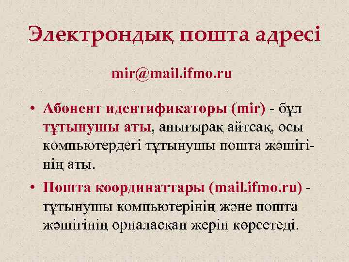Электрондық пошта адресі mir@mail. ifmo. ru • Абонент идентификаторы (mir) - бұл тұтынушы аты,