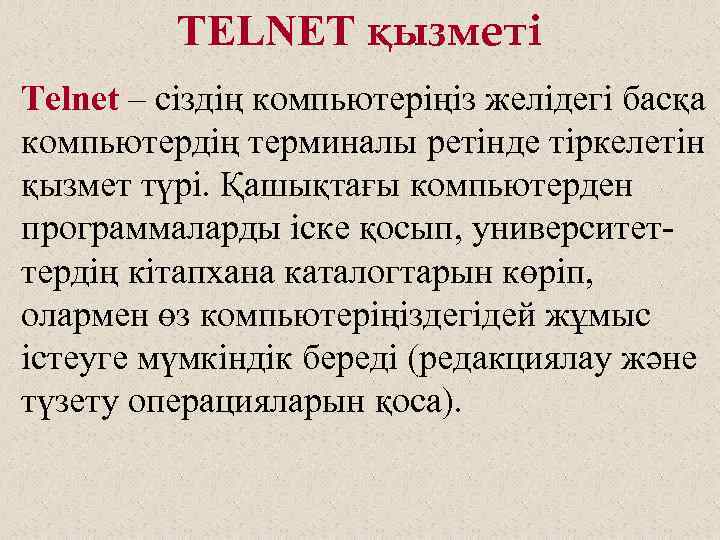 TELNET қызметі Telnet – сіздің компьютеріңіз желідегі басқа компьютердің терминалы ретінде тіркелетін қызмет түрі.