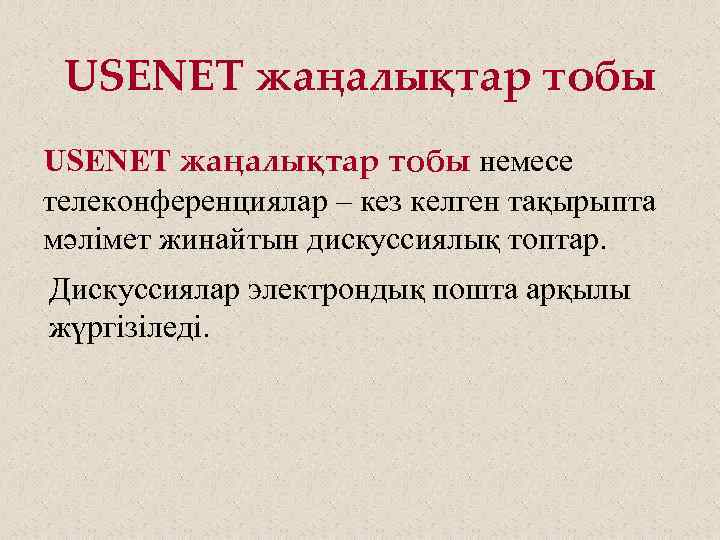 USENET жаңалықтар тобы немесе телеконференциялар – кез келген тақырыпта мәлімет жинайтын дискуссиялық топтар. Дискуссиялар
