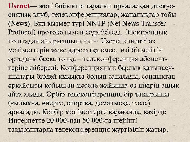Usenet— желі бойынша таралып орналасқан дискуссиялық клуб, телеконференциялар, жаңалықтар тобы (News). Бұл қызмет түрі
