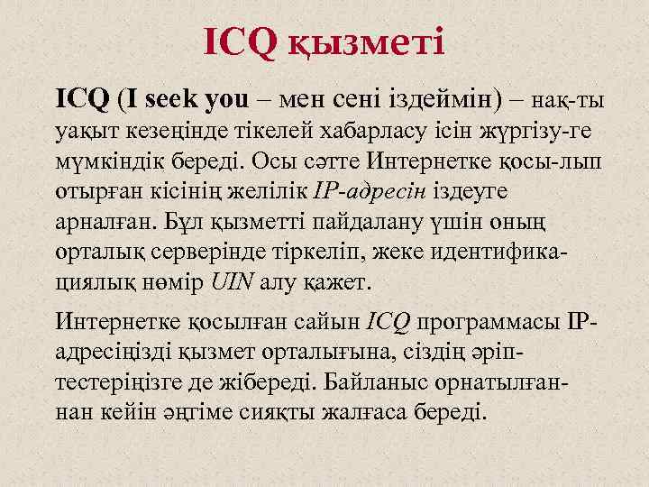 ICQ қызметі ICQ (I seek you – мен сені іздеймін) – нақ-ты уақыт кезеңінде