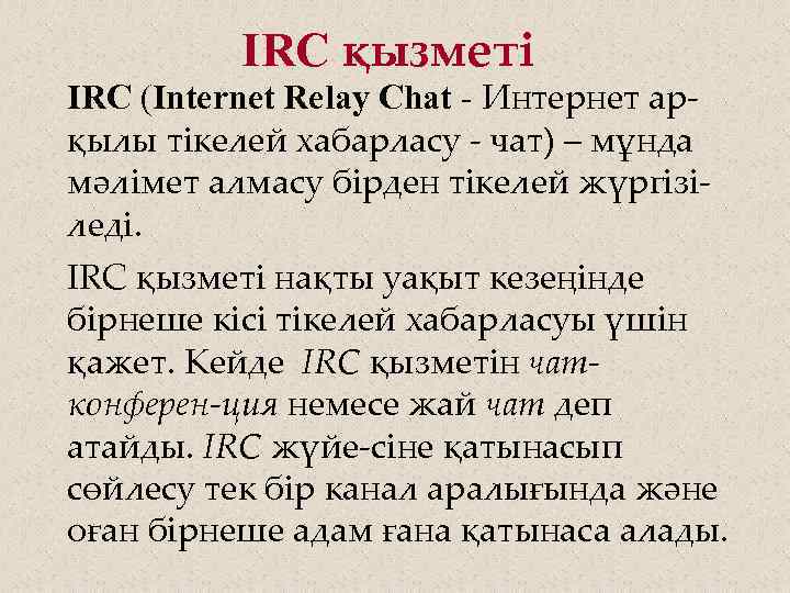 IRC қызметі IRC (Internet Relay Chat - Интернет арқылы тікелей хабарласу - чат) –