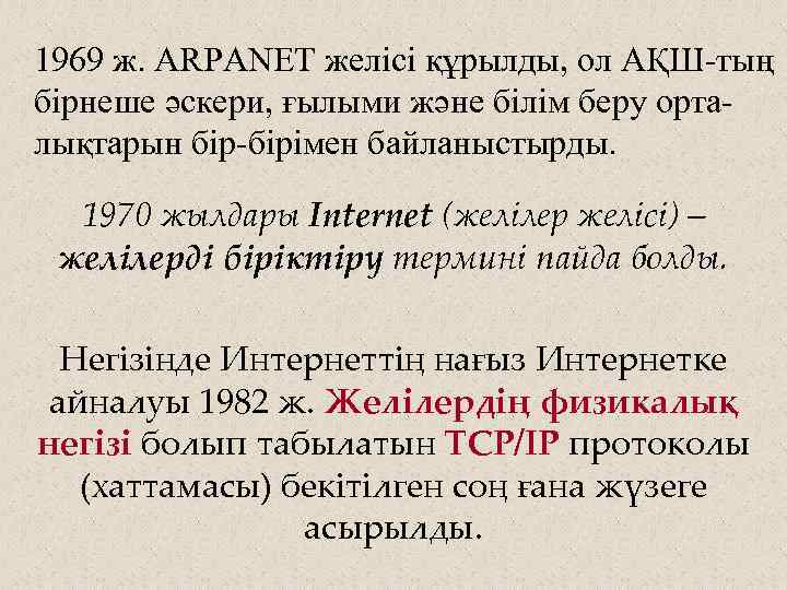 1969 ж. ARPANET желісі құрылды, ол АҚШ-тың бірнеше әскери, ғылыми және білім беру орталықтарын