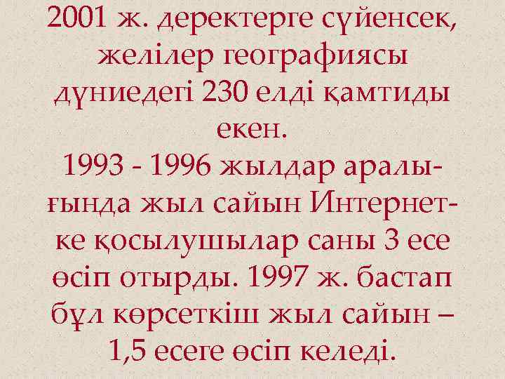 2001 ж. деректерге сүйенсек, желілер географиясы дүниедегі 230 елді қамтиды екен. 1993 - 1996