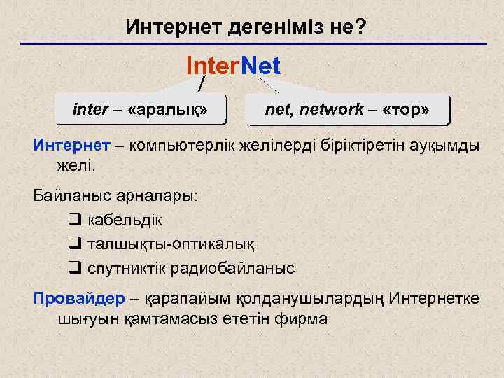 Inter net