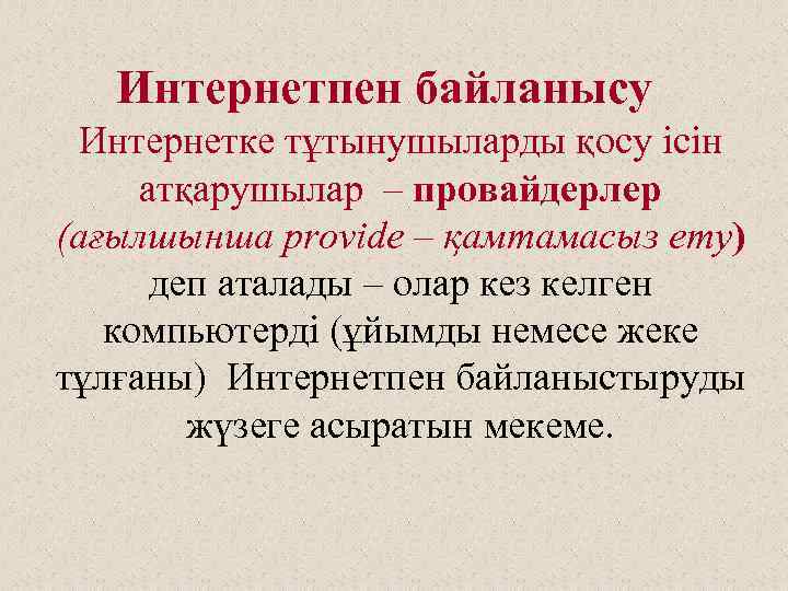 Интернетпен байланысу Интернетке тұтынушыларды қосу ісін атқарушылар – провайдерлер (ағылшынша provide – қамтамасыз ету)