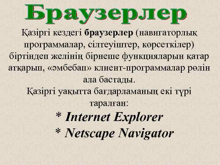 Қазіргі кездегі браузерлер (навигаторлық программалар, сілтеуіштер, көрсеткілер) біртіндеп желінің бірнеше функцияларын қатар атқарып, «әмбебап»