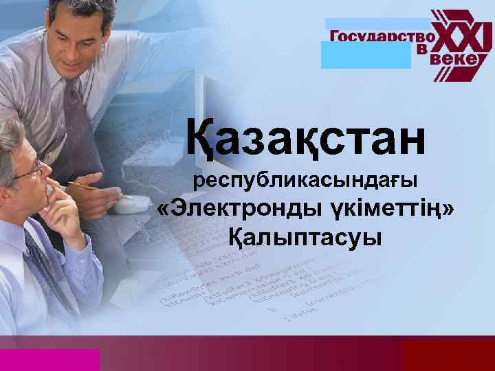 Қазақстан республикасындағы «Электронды үкіметтің» Қалыптасуы 1 
