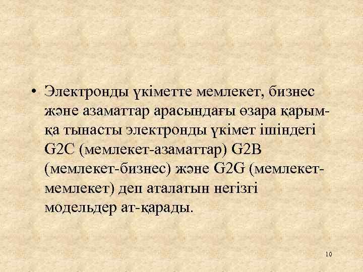  • Электронды үкіметте мемлекет, бизнес және азаматтар арасындағы өзара қарым қа тынасты электронды