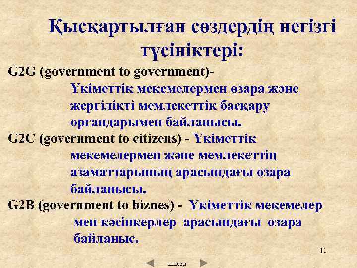 Қысқартылған сөздердің негізгі түсініктері: G 2 G (government to government)- Үкіметтік мекемелермен өзара және