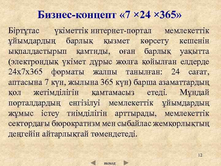 Бизнес-концепт « 7 × 24 × 365» Біртұтас үкіметтік интернет портал мемлекеттік ұйымдардың барлық