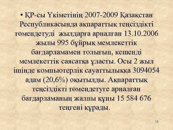  • ҚР сы Үкіметінің 2007 2009 Қазақстан Республикасында ақпараттық теңсіздікті төмендетуді жылдарға арналған