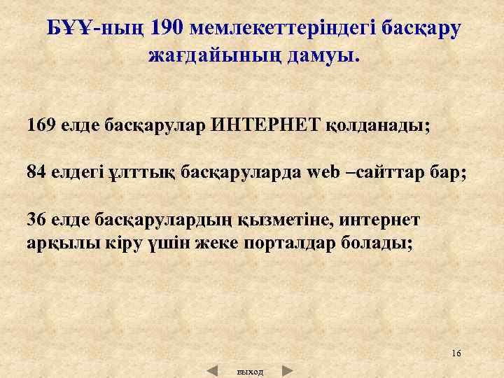 БҰҰ-ның 190 мемлекеттеріндегі басқару жағдайының дамуы. 169 елде басқарулар ИНТЕРНЕТ қолданады; 84 елдегі ұлттық