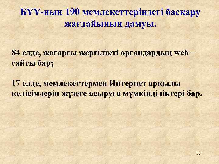 БҰҰ-ның 190 мемлекеттеріндегі басқару жағдайының дамуы. 84 елде, жоғарғы жергілікті органдардың web – сайты