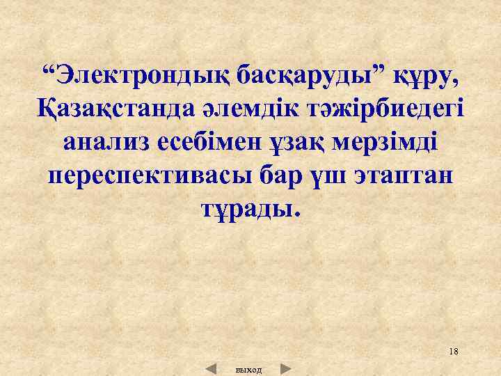 “Электрондық басқаруды” құру, Қазақстанда әлемдік тәжірбиедегі анализ есебімен ұзақ мерзімді переспективасы бар үш этаптан