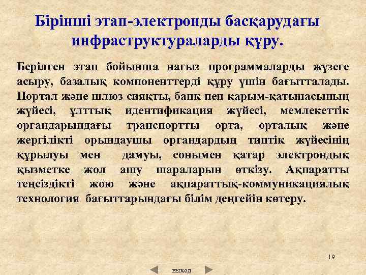 Бірінші этап-электронды басқарудағы инфраструктураларды құру. Берілген этап бойынша нағыз программаларды жүзеге асыру, базалық компоненттерді