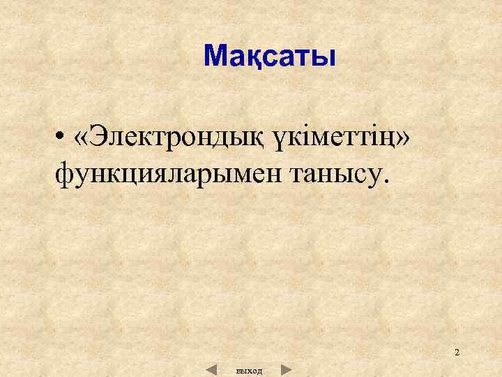 Мақсаты • «Электрондық үкіметтің» функцияларымен танысу. 2 выход 