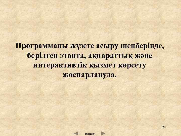 Программаны жүзеге асыру шеңберінде, берілген этапта, ақпараттық және интерактивтік қызмет көрсету жоспарлануда. 20 выход
