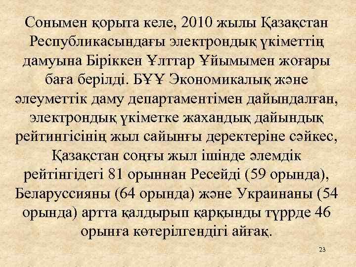 Сонымен қорыта келе, 2010 жылы Қазақстан Республикасындағы электрондық үкіметтің дамуына Біріккен Ұлттар Ұйымымен жоғары