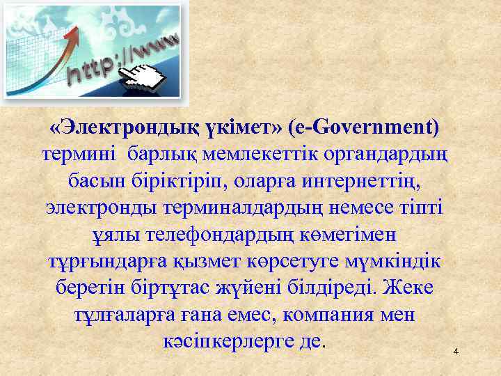  «Электрондық үкімет» (e-Government) термині барлық мемлекеттік органдардың басын біріктіріп, оларға интернеттің, электронды терминалдардың