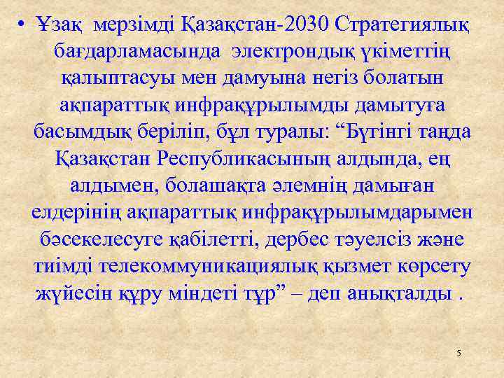  • Ұзақ мерзімді Қазақстан 2030 Стратегиялық бағдарламасында электрондық үкіметтің қалыптасуы мен дамуына негіз