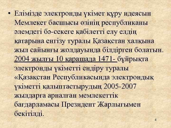  • Елімізде электронды үкімет құру идеясын Мемлекет басшысы өзінің республиканы әлемдегі бә секеге