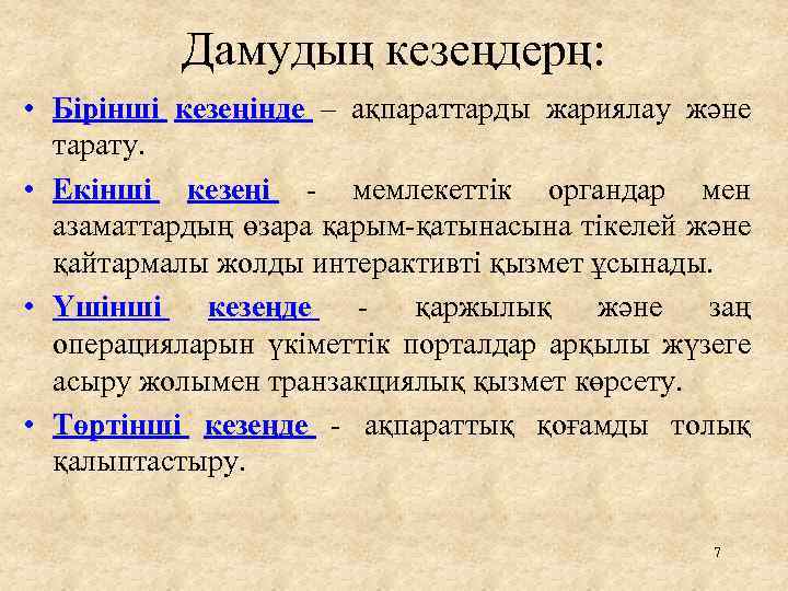 Дамудың кезеңдерң: • Бірінші кезеңінде – ақпараттарды жариялау және тарату. • Екінші кезеңі мемлекеттік