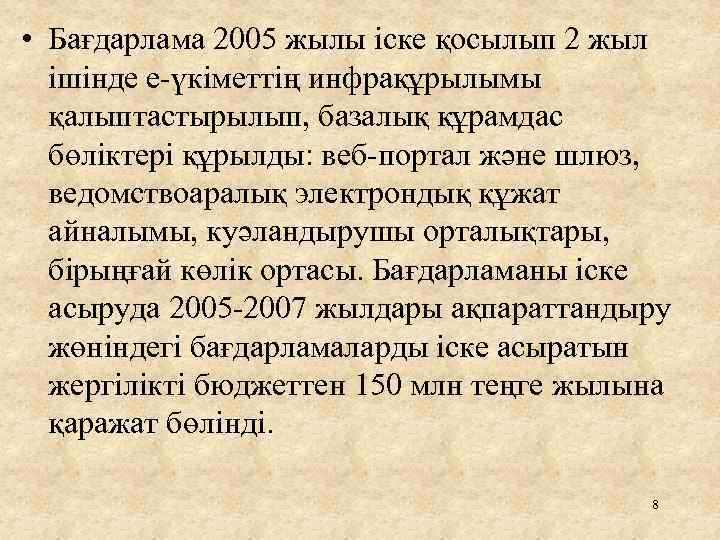  • Бағдарлама 2005 жылы іске қосылып 2 жыл ішінде е үкіметтің инфрақұрылымы қалыптастырылып,