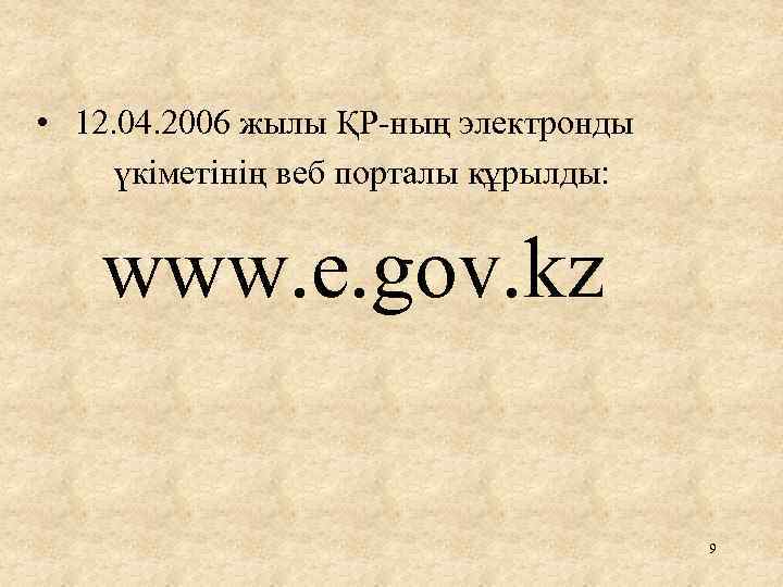  • 12. 04. 2006 жылы ҚР ның электронды үкіметінің веб порталы құрылды: www.