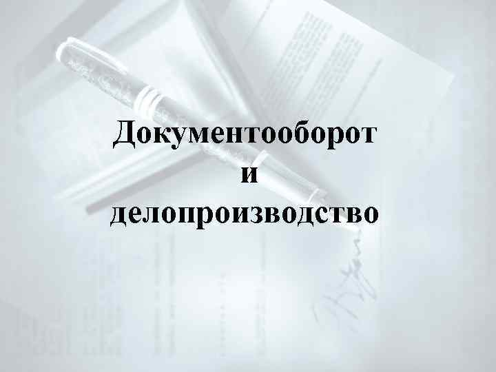Документооборот и делопроизводство 