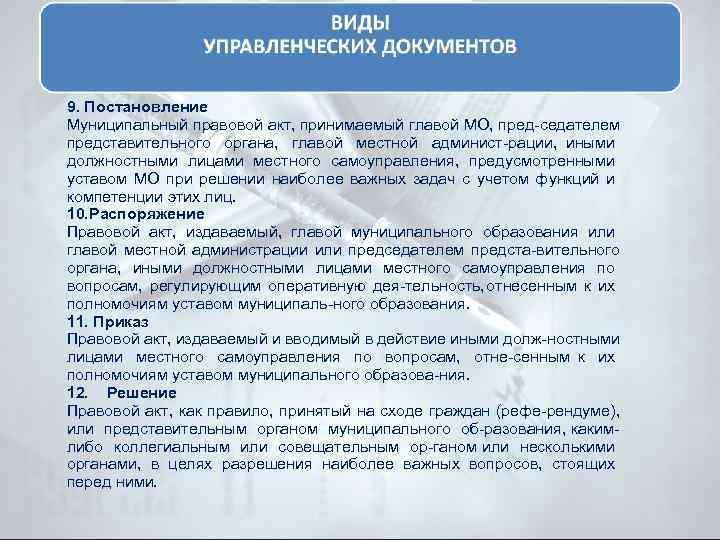 9. Постановление Муниципальный правовой акт, принимаемый главой МО, пред седателем представительного органа, главой местной