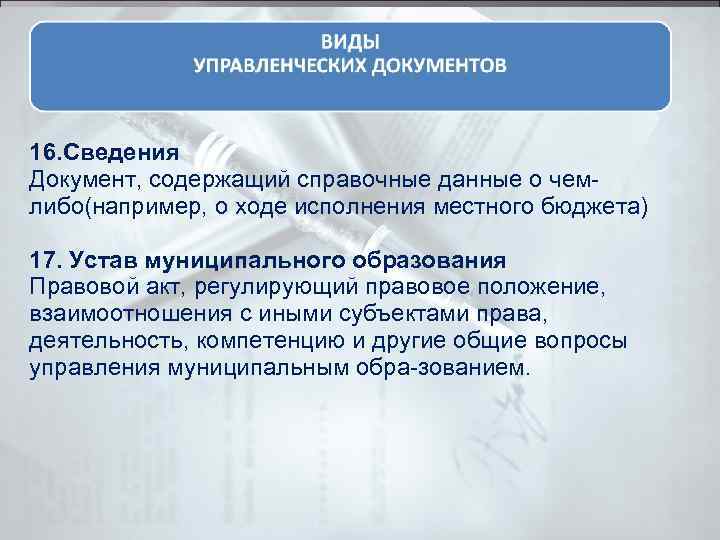 16. Сведения Документ, содержащий справочные данные о чем либо(например, о ходе исполнения местного бюджета)