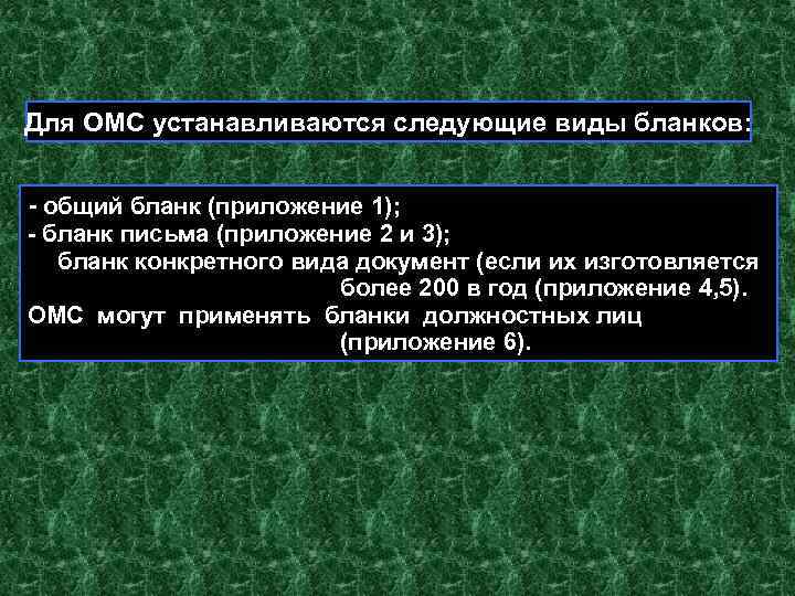 Для ОМС устанавливаются следующие виды бланков: - общий бланк (приложение 1); - бланк письма