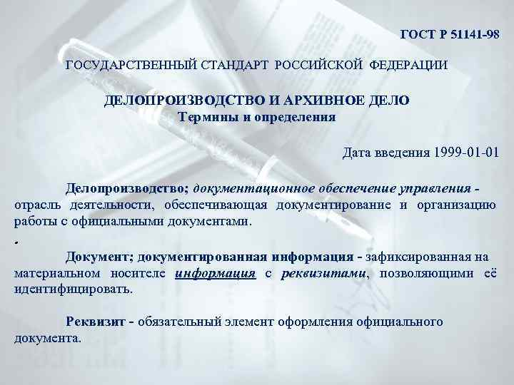 Дел термины. Государственные стандарты по архивному делу в РФ. ГОСТ 51141-98 делопроизводство и архивное дело термины и определения. Делопроизводство ГОСТЫ И стандарты. Документы по делопроизводству.