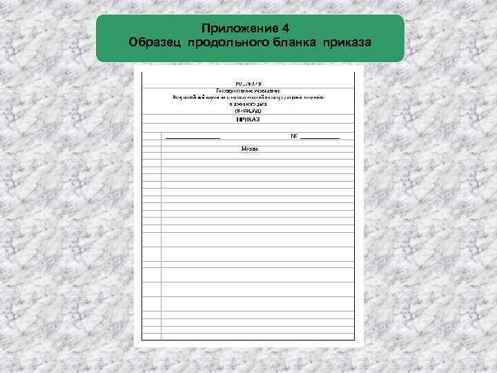 Образец продольного бланка приказа организации