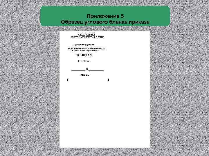 Приказы 2003. Приказ с угловым расположением реквизитов. Макет Бланка приказа с угловым расположением реквизитов. Угловой бланк приказа. Пример Бланка приказа с угловым расположением реквизитов.