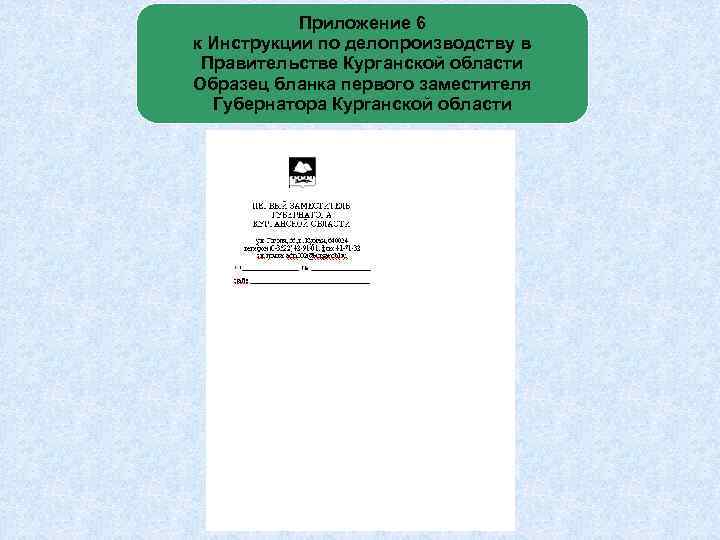 Приказ 463 по делопроизводству от 10.08 2011