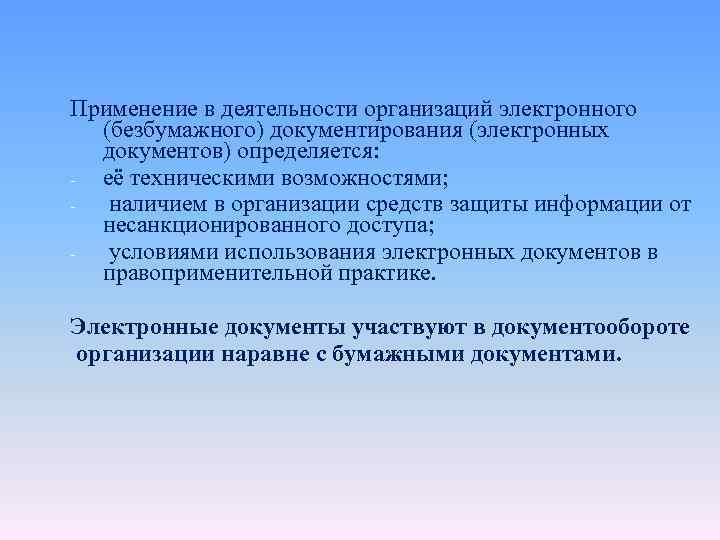 Применение в деятельности организаций электронного (безбумажного) документирования (электронных документов) определяется: её техническими возможностями; наличием