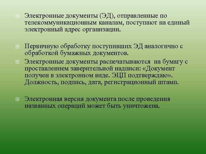  Электронные документы (ЭД), отправленные по телекоммуникационным каналам, поступают на единый электронный адрес организации.