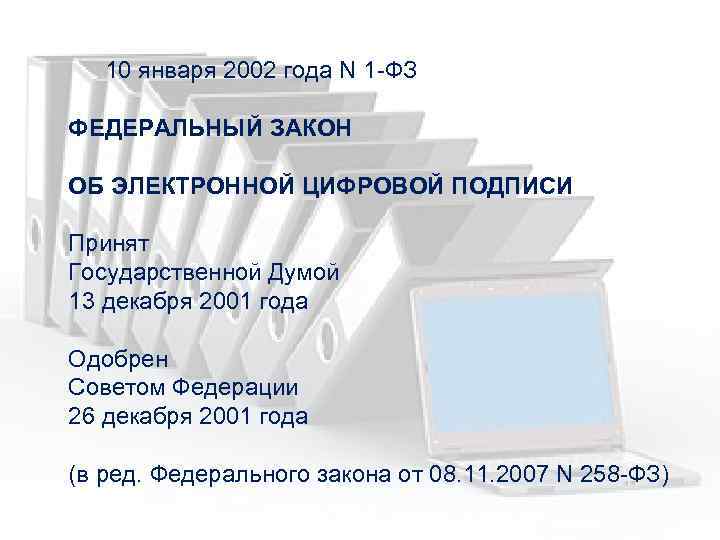  10 января 2002 года N 1 ФЗ ФЕДЕРАЛЬНЫЙ ЗАКОН ОБ ЭЛЕКТРОННОЙ ЦИФРОВОЙ ПОДПИСИ